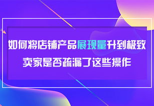 优化商品信息， 提升店铺信用度