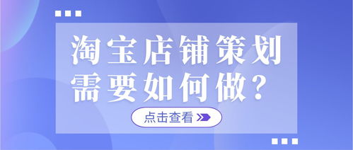 淘宝店铺策划的周期