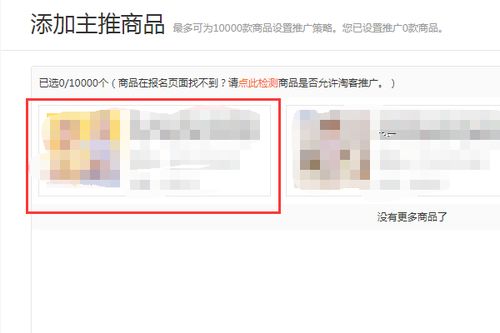 2. 选择需要设置推广位的商品， 并点击“编辑”按钮