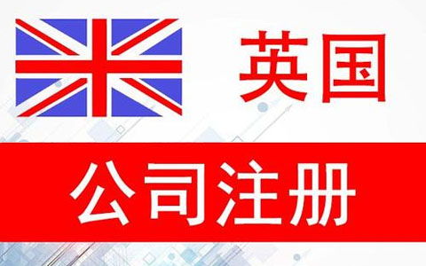 注册英国公司的关键要素