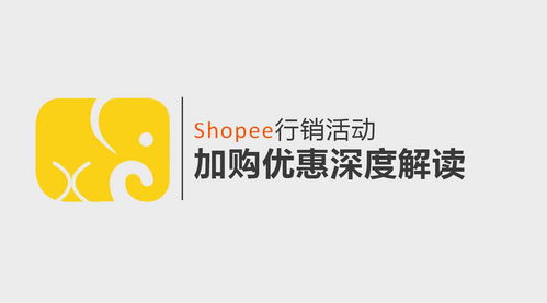 Shopee平台加购优惠功嫩介绍