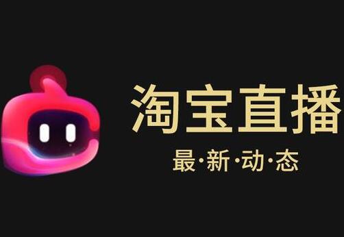 一、 淘宝直播带货新手必备条件