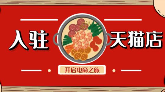 天猫入驻招商入驻要求详析