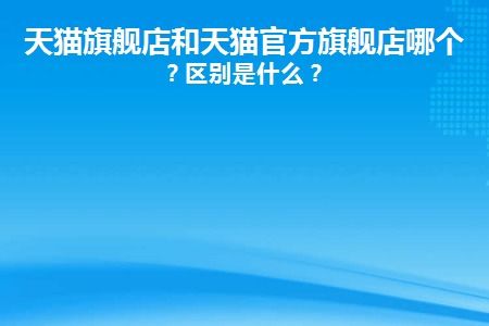 4. 官网与天猫旗舰店的鉴别