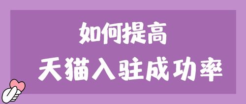 天猫入驻复审所需时间