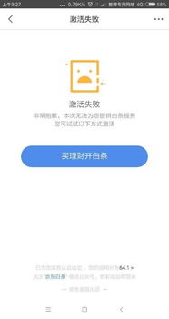 一、京东白条激活失败的原因有哪些？