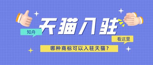 一、天猫旗舰店商标要求有哪些？