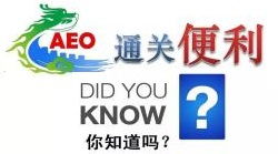 AEO认证如何优化国际快递物流链路