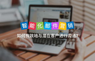 三、 如何选择适合自己需求的EDM营销工具