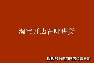 一、 货源稳定性与质量保障