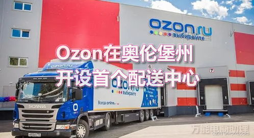 Ozon近期公布的物流网络计划显示：