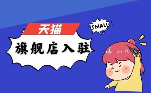 开设天猫旗舰店， 需满足以下条件