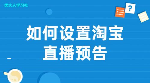 一、淘宝直播预告如何关闭？