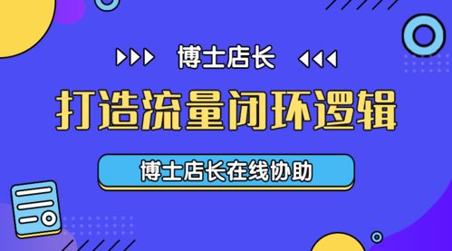 流量闭环与店铺装修：不可忽视的操作策略