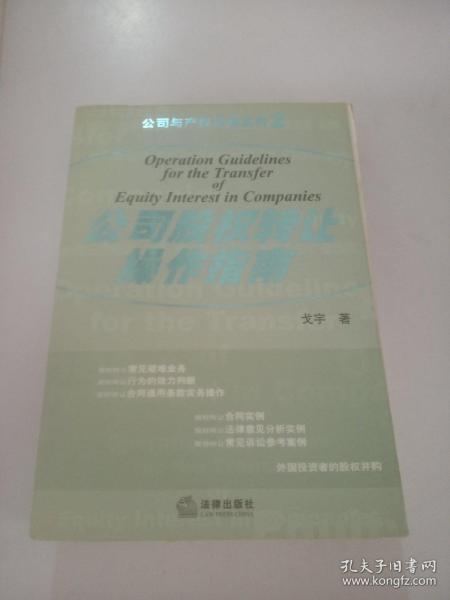 股权转让的全面操作指南