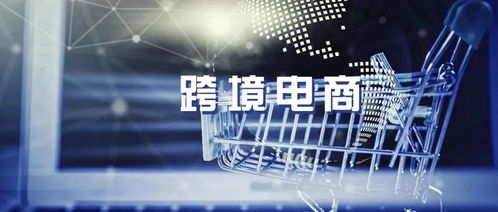 三、 跨境电商税务风险的潜在问题