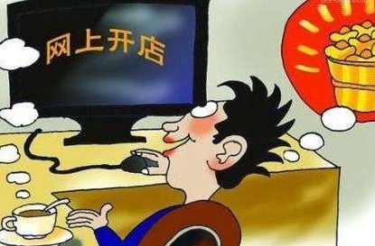 一、 淘宝个人开店是否需要交费