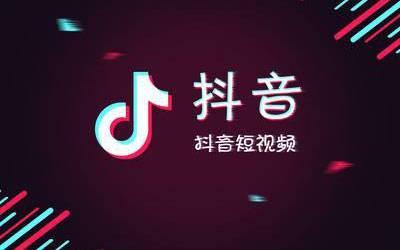 二、抖音给中国带来了什么？