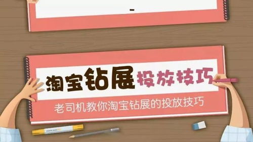 一、 淘宝钻展推广：一种高效的电商推广手段
