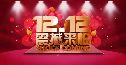 四、 双十二