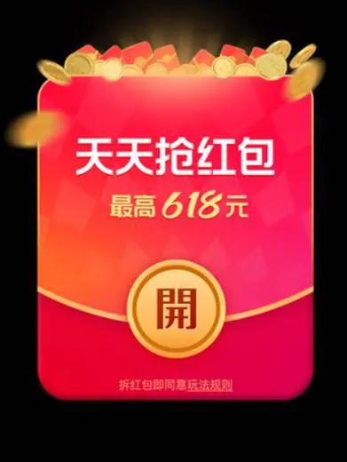 四、淘宝超级红包