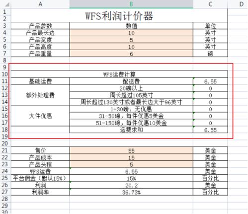 沃尔玛WFS计价器：计算商品费用与仓储费用