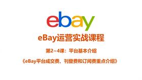 eBay：跨境电商的老牌交易平台