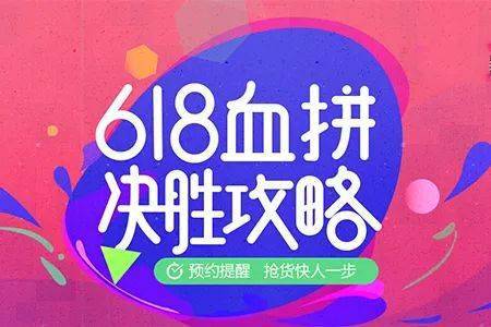拼多多618活动满减优惠概览