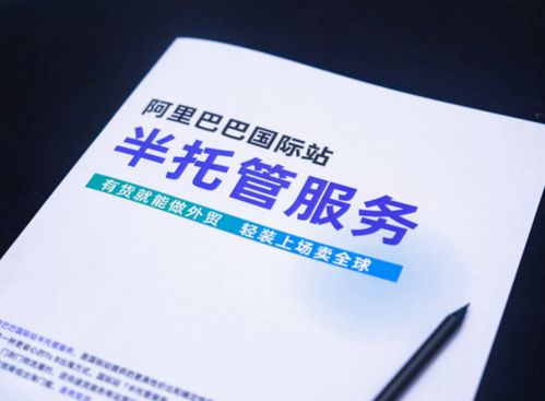 一、 阿里国际站半托管服务概述