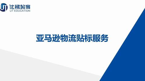 亚马逊物流费用构成解析