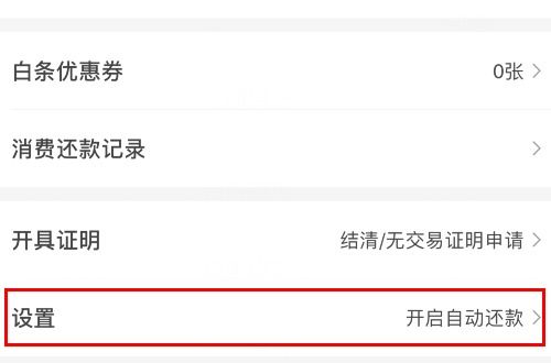 二、 关闭京东白条是否影响个人征信