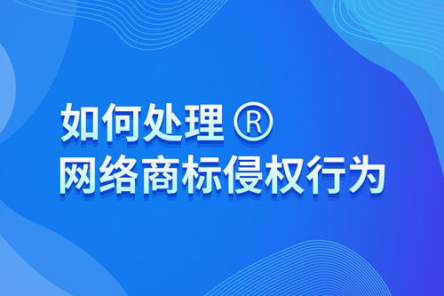 淘宝商标侵权的判定与处罚措施
