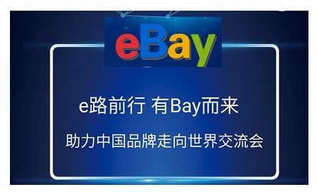 eBay跨境电商平台的促销活动策略