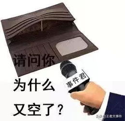 1.钱去哪了？