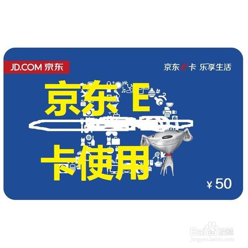 二、如何正确使用京东e卡？