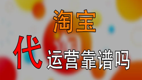 一、 淘宝代运营店：其潜在效益与考量