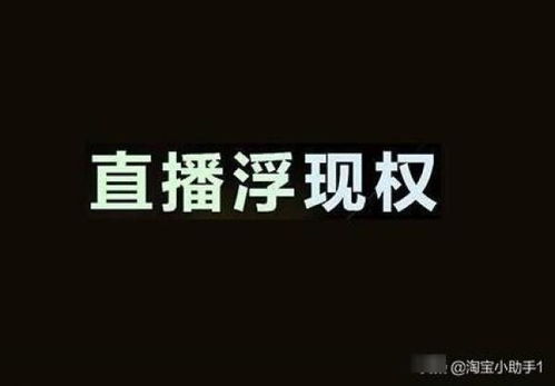 三、 获取淘宝直播浮现权，提升曝光度
