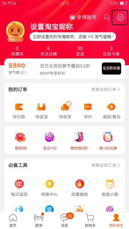 3. 检查淘宝消息通知