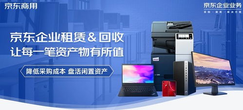 二、 京东租赁的适用场景