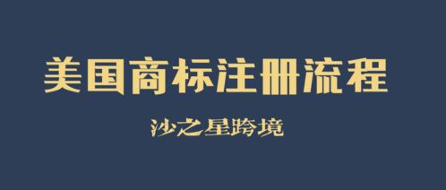 如何在美国注册商标