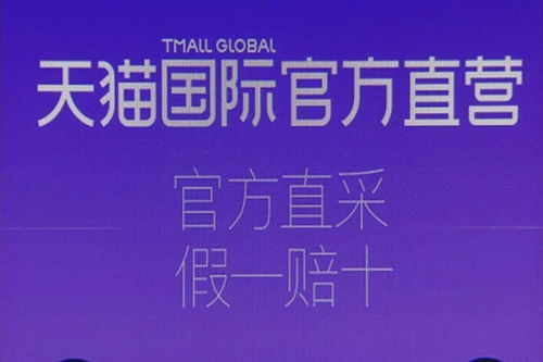 三、 天猫国际的正品保证程度