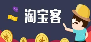 二、 淘宝客推广的展示与影响