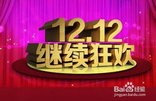 一、 双十二红包领取平台及时间