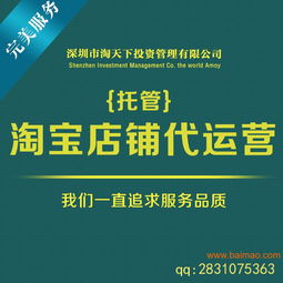 淘宝代运营托管费用解析