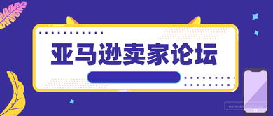 5. 亚马逊卖家论坛与社群