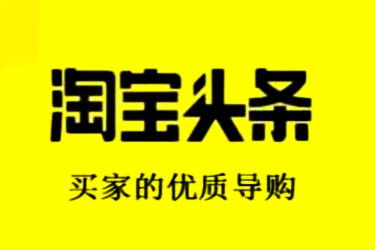 一、 淘宝头条文案的重要性：不只是文字的游戏