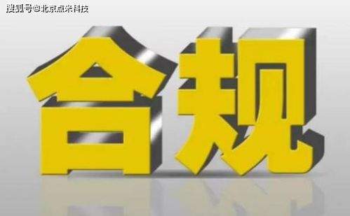 二、 法规合规：确保产品符合相关法规与标准