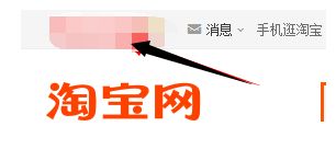 个性化定制淘宝首页频道的重要性