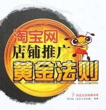 淘宝店推广必遵守的法则