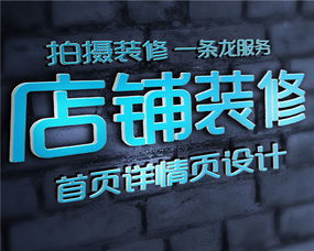 一、 淘宝店铺装修Neng用多久：